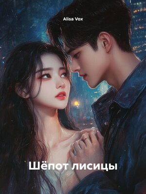 cover image of Шёпот лисицы